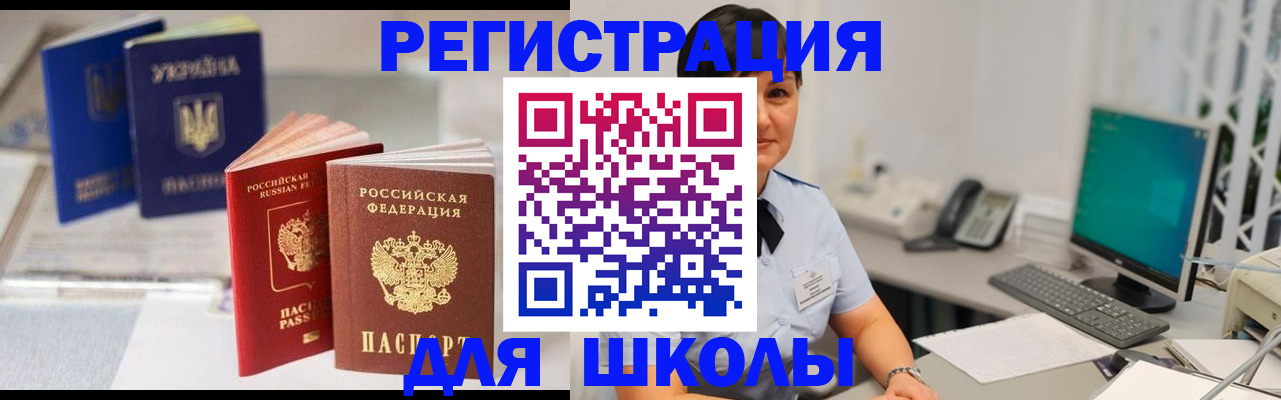 прописка для школы в Шебекино